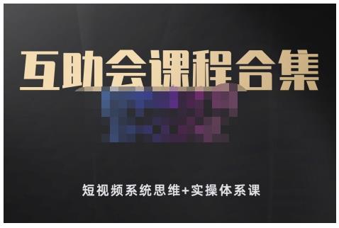 狗哥笔记的互助会课程合集，短视频系统思维+实操体系课极优客-网创项目资源站-副业项目-创业项目-搞钱项目极优客网创