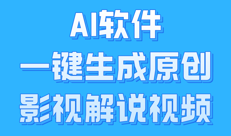 AI软件一键生成原创影视解说视频，小白日入1000+极优客-网创项目资源站-副业项目-创业项目-搞钱项目极优客网创