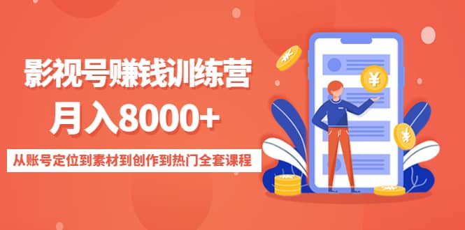影视号训练营：从账号定位到素材到创作到热门全套课程极优客-网创项目资源站-副业项目-创业项目-搞钱项目极优客网创