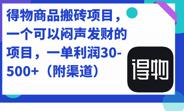 得物商品搬砖项目，一个可以闷声发财的项目，一单利润30-500+（附渠道）极优客-网创项目资源站-副业项目-创业项目-搞钱项目极优客网创