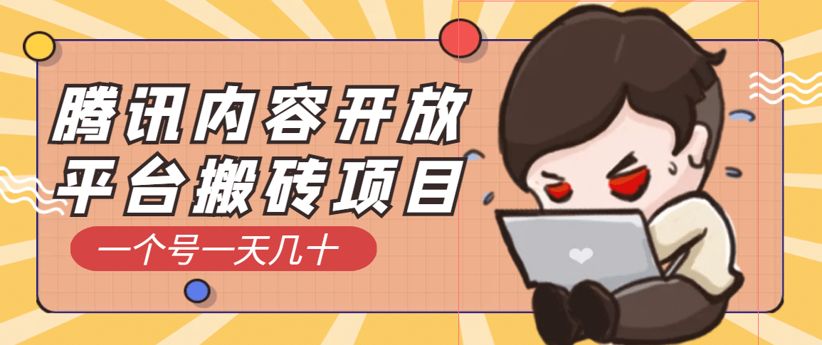 腾讯内容开放平台搬砖项目，一个号一天几十【详细玩法教程】极优客-网创项目资源站-副业项目-创业项目-搞钱项目极优客网创