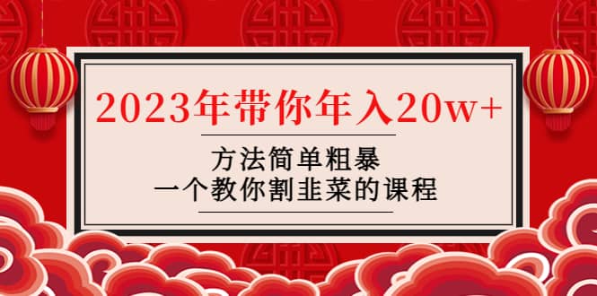 韭菜-联盟· 2023年带你年入20w+方法简单粗暴，一个教你割韭菜的课程极优客-网创项目资源站-副业项目-创业项目-搞钱项目极优客网创