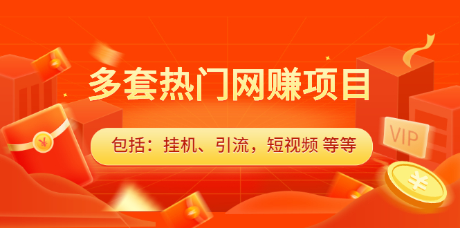 多套vip课程合集，价值千元极优客-网创项目资源站-副业项目-创业项目-搞钱项目极优客网创