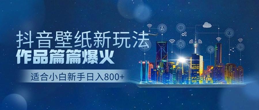 抖音壁纸号新玩法，作品篇篇爆火，日收益500+极优客-网创项目资源站-副业项目-创业项目-搞钱项目极优客网创