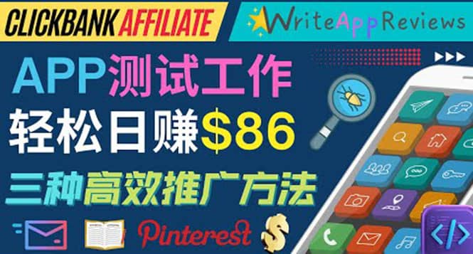 APP评论测试员：通过评测各类新上市APP赚钱，高佣金提成，日赚86美元极优客-网创项目资源站-副业项目-创业项目-搞钱项目极优客网创