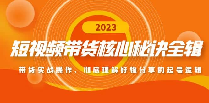 短视频带货核心秘诀全辑：带货实战操作，彻底理解好物分享的起号逻辑极优客-网创项目资源站-副业项目-创业项目-搞钱项目极优客网创