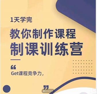 田源·制课训练营：1天学完，教你做好知识付费与制作课程极优客-网创项目资源站-副业项目-创业项目-搞钱项目极优客网创
