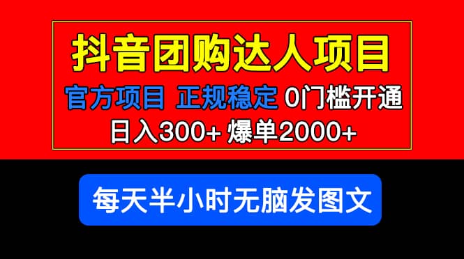 官方扶持正规项目 抖音团购达人 爆单2000+0门槛每天半小时发图文极优客-网创项目资源站-副业项目-创业项目-搞钱项目极优客网创