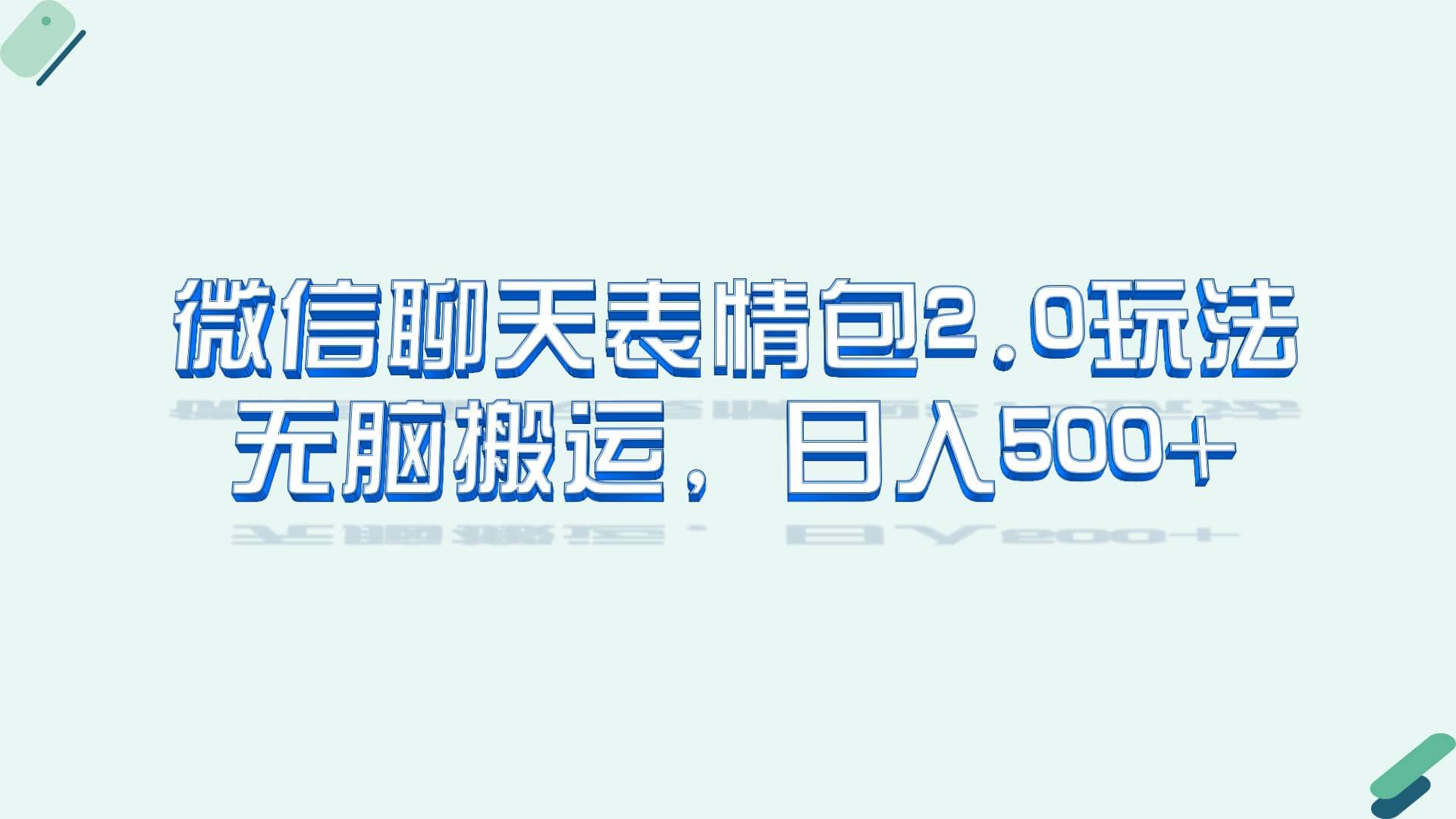 微信聊天表情包2.0新玩法，适合小白 无脑搬运。仅凭一部手机，轻松日入500+极优客-网创项目资源站-副业项目-创业项目-搞钱项目极优客网创