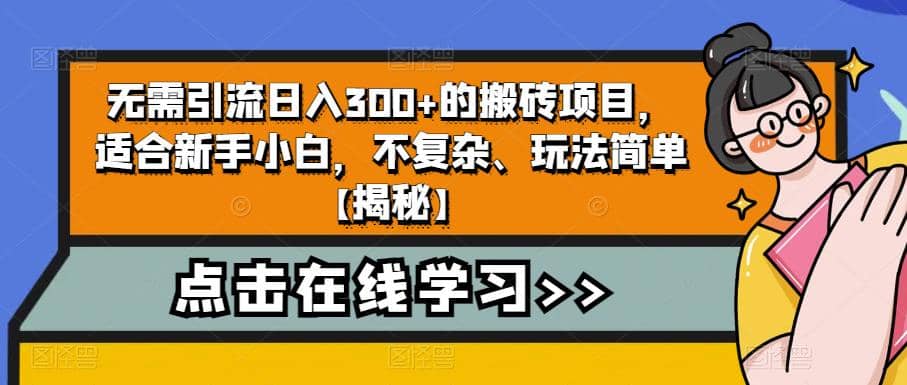 无需引流日入300+的搬砖项目，适合新手小白，不复杂、玩法简单【揭秘】极优客-网创项目资源站-副业项目-创业项目-搞钱项目极优客网创