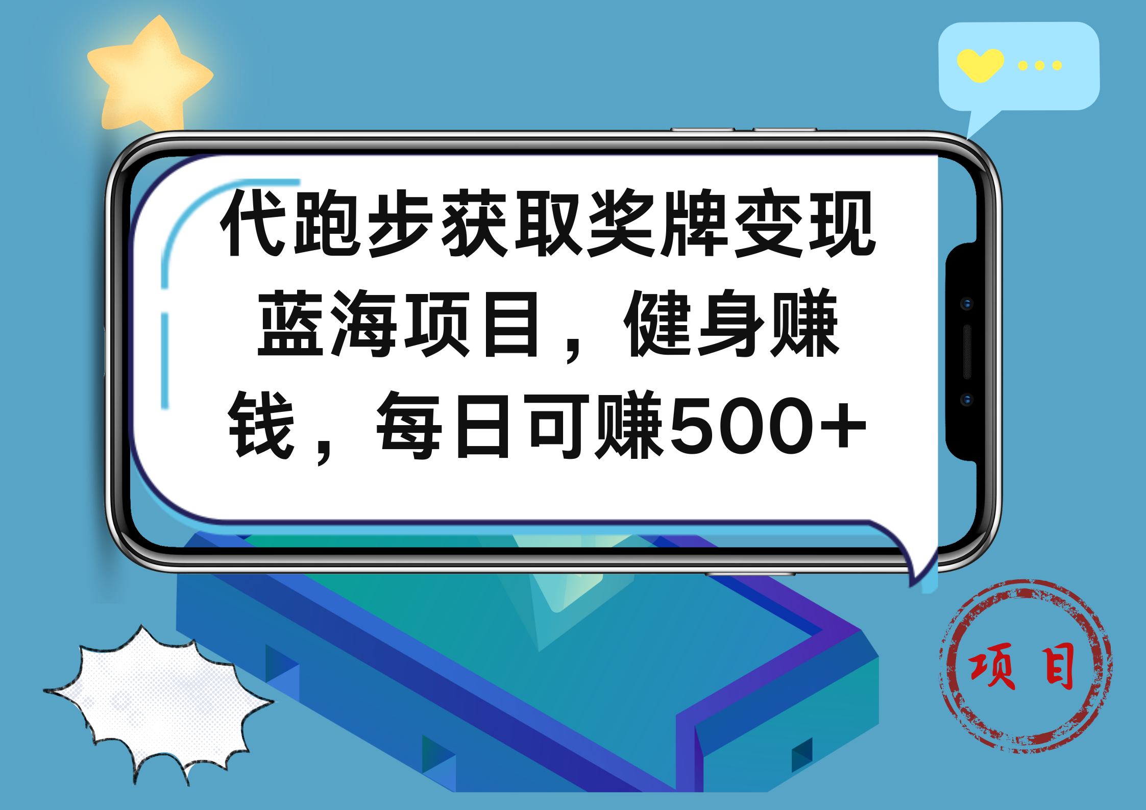 代跑步获取奖牌变现，蓝海项目，健身赚钱，每日可赚500+极优客-网创项目资源站-副业项目-创业项目-搞钱项目极优客网创