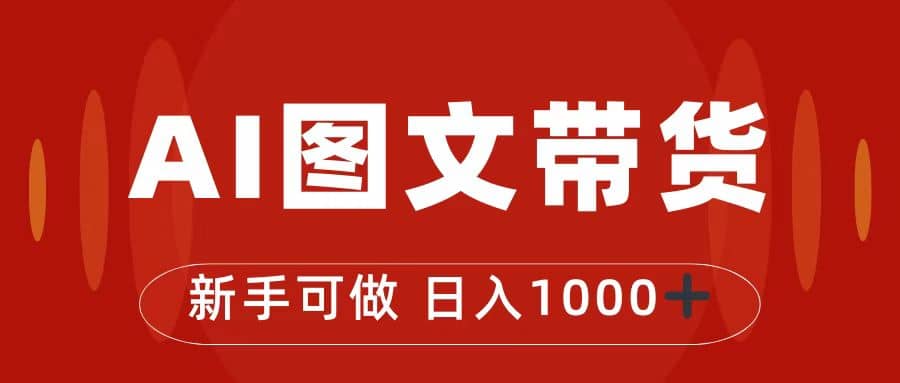 抖音图文带货最新玩法，0门槛简单易操作，日入1000+极优客-网创项目资源站-副业项目-创业项目-搞钱项目极优客网创