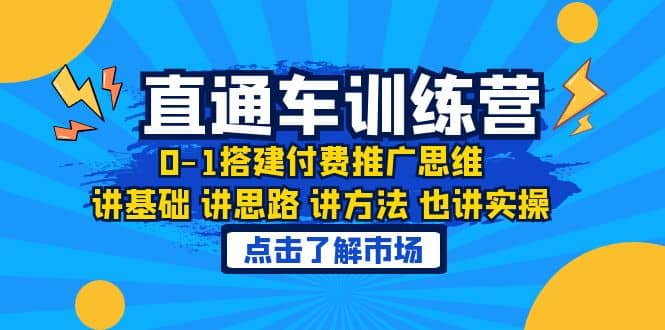 淘系直通车训练课，0-1搭建付费推广思维，讲基础 讲思路 讲方法 也讲实操极优客-网创项目资源站-副业项目-创业项目-搞钱项目极优客网创