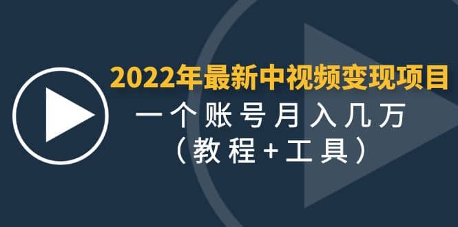 2022年最新中视频变现最稳最长期的项目（教程+工具）极优客-网创项目资源站-副业项目-创业项目-搞钱项目极优客网创