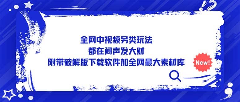 全网中视频另类玩法，都在闷声发大财，附带下载软件加全网最大素材库极优客-网创项目资源站-副业项目-创业项目-搞钱项目极优客网创