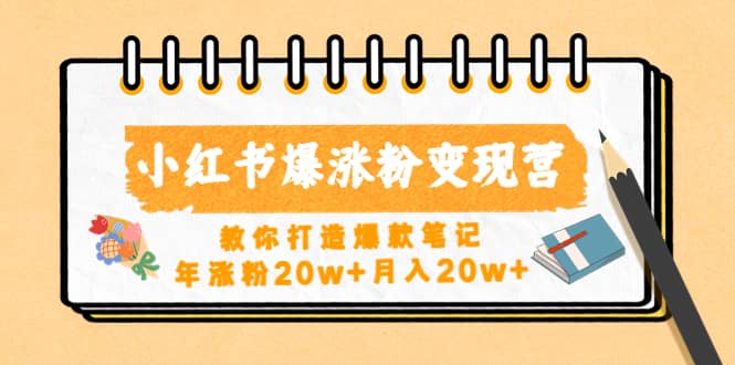 小红书爆涨粉变现营（第五期）教你打造爆款笔记极优客-网创项目资源站-副业项目-创业项目-搞钱项目极优客网创