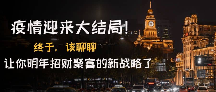 某付费文章《疫情迎来大结局！终于，该聊聊让你明年招财聚富的新战略了》极优客-网创项目资源站-副业项目-创业项目-搞钱项目极优客网创