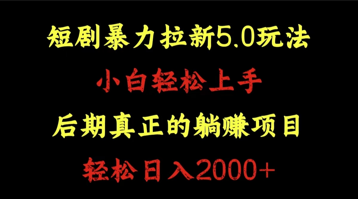短剧暴力拉新5.0玩法。小白轻松上手。后期真正躺赚的项目。轻松日入2000+极优客-网创项目资源站-副业项目-创业项目-搞钱项目极优客网创