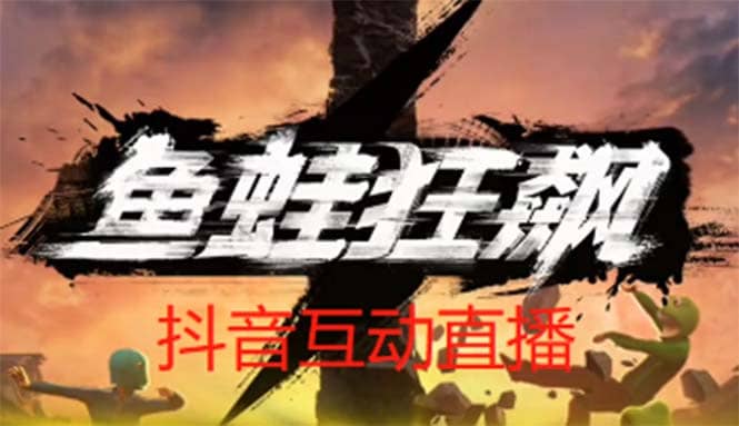 抖音鱼蛙狂飙直播项目 可虚拟人直播 抖音报白 实时互动直播【软件+教程】极优客-网创项目资源站-副业项目-创业项目-搞钱项目极优客网创