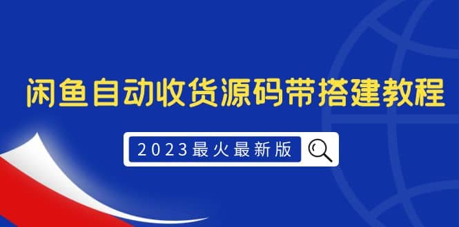 2023最火最新版外面1988上车的闲鱼自动收货源码带搭建教程极优客-网创项目资源站-副业项目-创业项目-搞钱项目极优客网创
