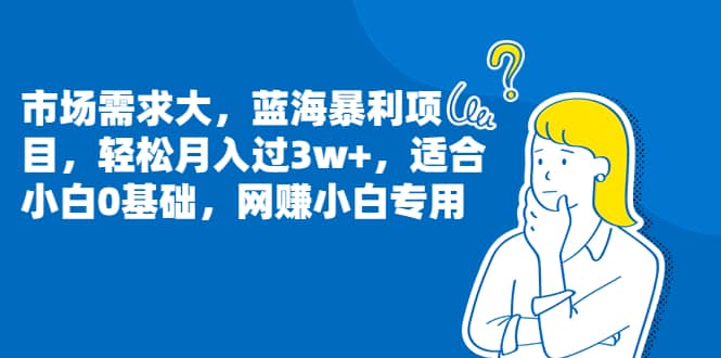 市场需求大，蓝海暴利项目，轻松月入过3w+，适合小白0基础，网赚小白专用极优客-网创项目资源站-副业项目-创业项目-搞钱项目极优客网创