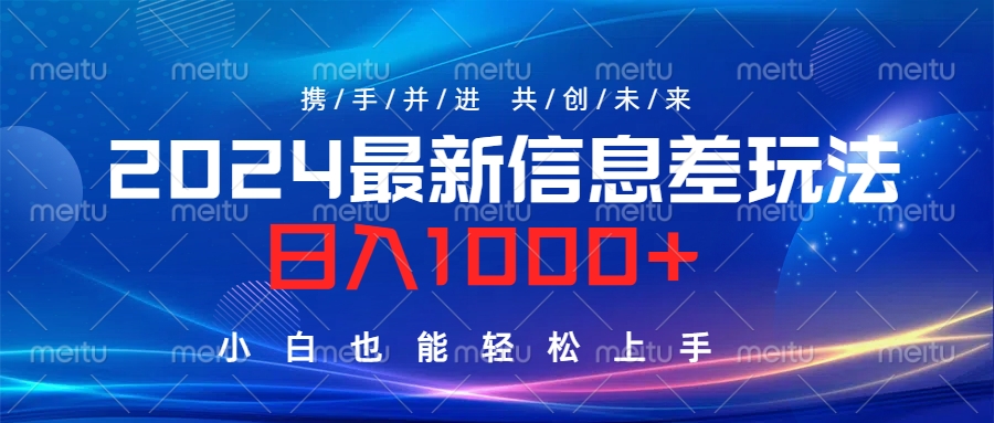 2024最新信息差玩法，日入1000+，小白也能轻松上手。极优客-网创项目资源站-副业项目-创业项目-搞钱项目极优客网创