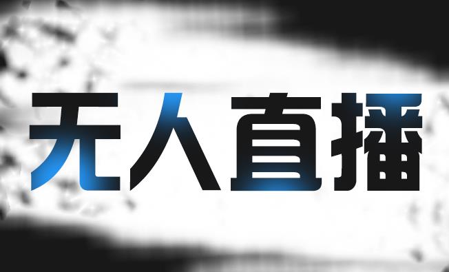 拼多多无人直播带货，简单的代播或者录制一个视频，谁都可以做极优客-网创项目资源站-副业项目-创业项目-搞钱项目极优客网创