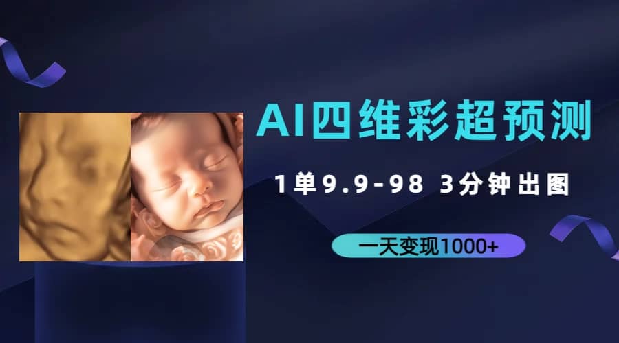 AI四维彩超预测，一单9.9-98，3分钟出图，一天变现1000+极优客-网创项目资源站-副业项目-创业项目-搞钱项目极优客网创