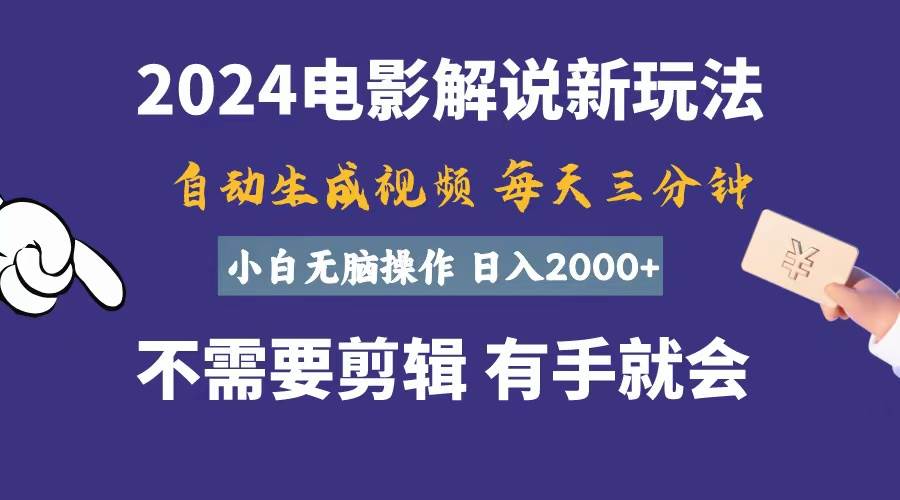 软件自动生成电影解说，一天几分钟，日入2000+，小白无脑操作极优客-网创项目资源站-副业项目-创业项目-搞钱项目极优客网创
