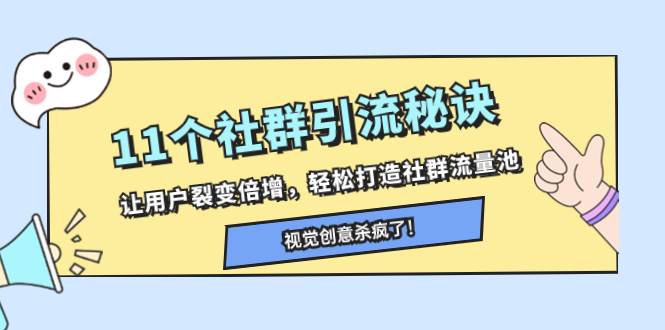 11个社群引流秘诀，让用户裂变倍增，轻松打造社群流量池极优客-网创项目资源站-副业项目-创业项目-搞钱项目极优客网创