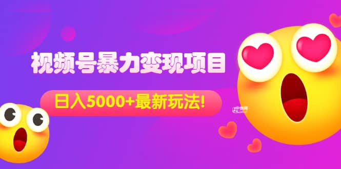 外面收费699的视频号暴力变现项目，日入5000+，简单易操作当天见效果极优客-网创项目资源站-副业项目-创业项目-搞钱项目极优客网创