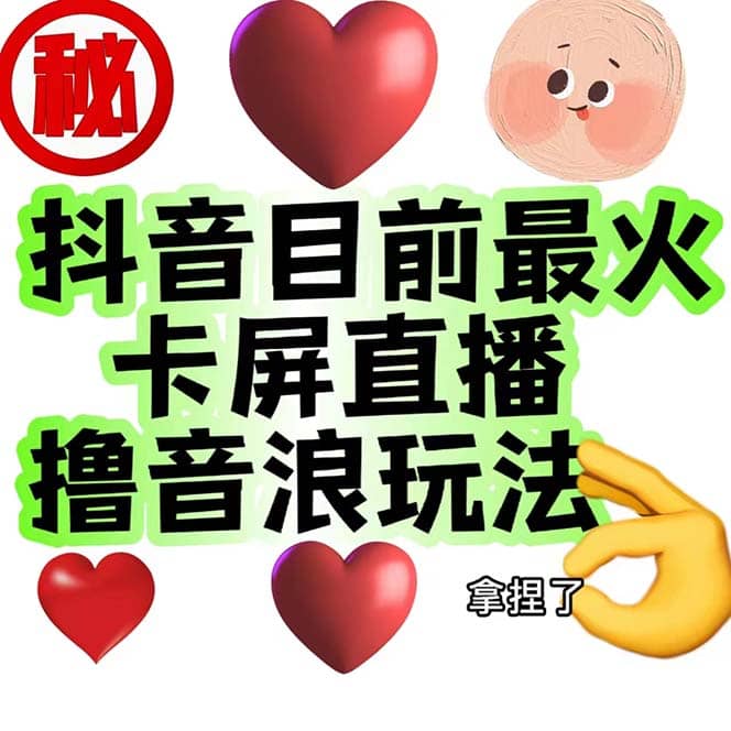 外面收费1980抖音卡屏直播玩法 一个抖音号可以撸几百到几千不等【详细玩法】极优客-网创项目资源站-副业项目-创业项目-搞钱项目极优客网创