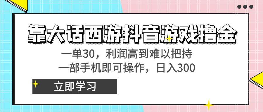 靠大话西游抖音游戏撸金，一单30，利润高到难以把持，一部手机即可操作极优客-网创项目资源站-副业项目-创业项目-搞钱项目极优客网创