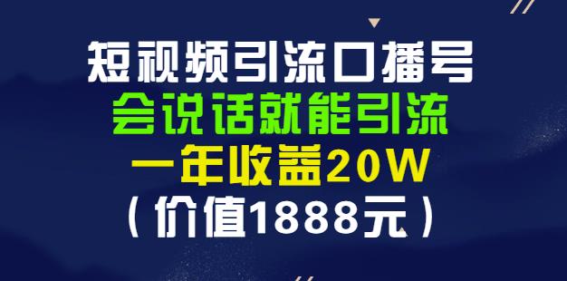 安妈·短视频引流口播号，会说话就能引流，一年收益20W（价值1888元）极优客-网创项目资源站-副业项目-创业项目-搞钱项目极优客网创