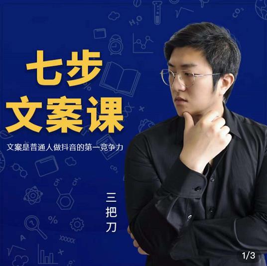 三把刀·七步文案课：文案是普通人做短视频的第一竞争力，如何写出划不走的文案极优客-网创项目资源站-副业项目-创业项目-搞钱项目极优客网创