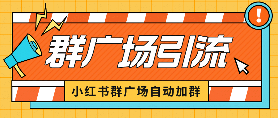小红书在群广场加群 小号可批量操作 可进行引流私域（软件+教程）极优客-网创项目资源站-副业项目-创业项目-搞钱项目极优客网创