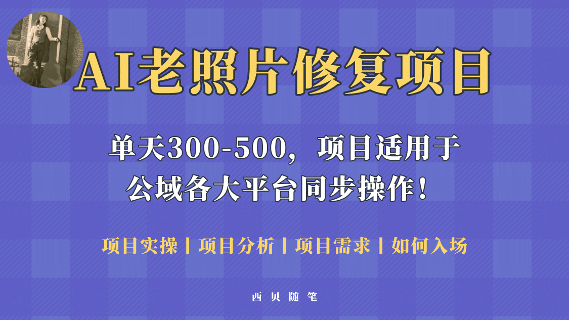 人人都能做的AI老照片修复项目，0成本0基础即可轻松上手，祝你快速变现极优客-网创项目资源站-副业项目-创业项目-搞钱项目极优客网创