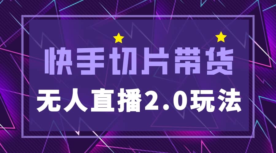 快手网红切片2.0无人直播玩法保姆级教程极优客-网创项目资源站-副业项目-创业项目-搞钱项目极优客网创
