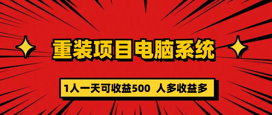 重装项目电脑系统零元成本长期可扩展项目：一天可收益500极优客-网创项目资源站-副业项目-创业项目-搞钱项目极优客网创