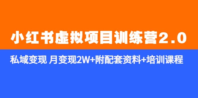 《小红书虚拟项目训练营2.0-更新》私域变现 月变现2W+附配套资料+培训课程极优客-网创项目资源站-副业项目-创业项目-搞钱项目极优客网创