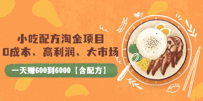 小吃配方淘金项目：0成本、高利润、大市场，一天赚600到6000【含配方】极优客-网创项目资源站-副业项目-创业项目-搞钱项目极优客网创