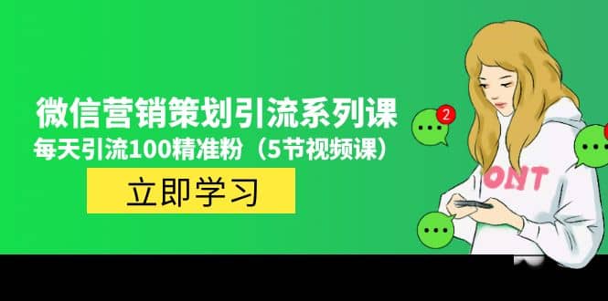 价值百万的微信营销策划引流系列课（5节视频课）极优客-网创项目资源站-副业项目-创业项目-搞钱项目极优客网创