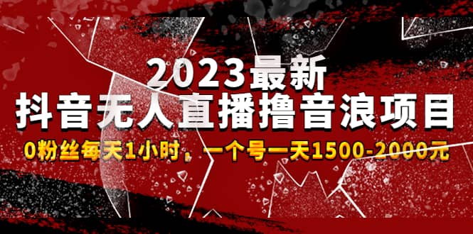 2023最新抖音无人直播撸音浪项目，0粉丝每天1小时，一个号一天1500-2000元极优客-网创项目资源站-副业项目-创业项目-搞钱项目极优客网创