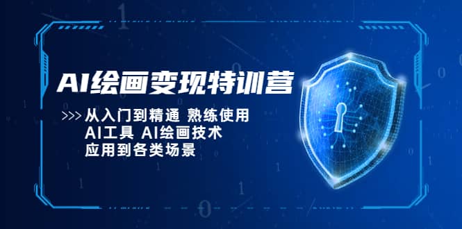 AI绘画变现特训营，从入门到精通 熟练使用AI工具 AI绘画技术应用到各类场景极优客-网创项目资源站-副业项目-创业项目-搞钱项目极优客网创