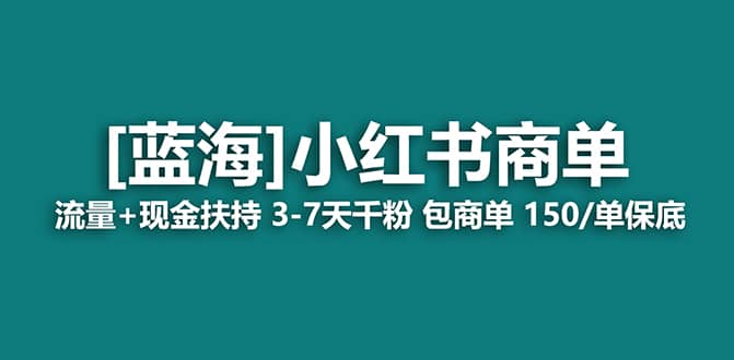 2023蓝海项目【小红书商单】流量+现金扶持，快速千粉，长期稳定，最强蓝海极优客-网创项目资源站-副业项目-创业项目-搞钱项目极优客网创