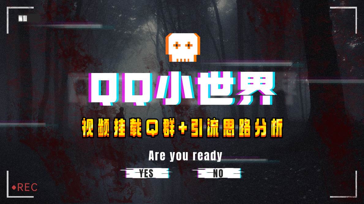 【全网首发】QQ小世界_Q群挂载教程+引流思路分析极优客-网创项目资源站-副业项目-创业项目-搞钱项目极优客网创