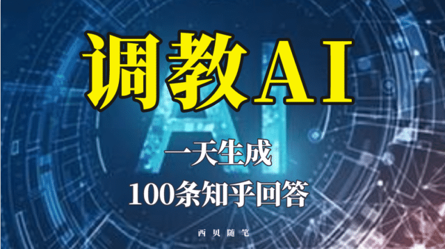 分享如何调教AI，一天生成100条知乎文章回答极优客-网创项目资源站-副业项目-创业项目-搞钱项目极优客网创