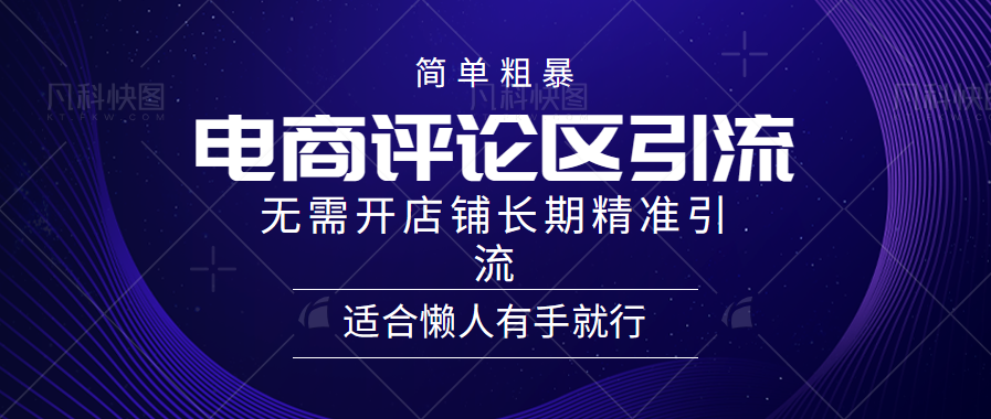 电商平台评论引流大法，无需开店铺长期精准引流，简单粗暴野路子引流，适合懒人有手就行极优客-网创项目资源站-副业项目-创业项目-搞钱项目极优客网创