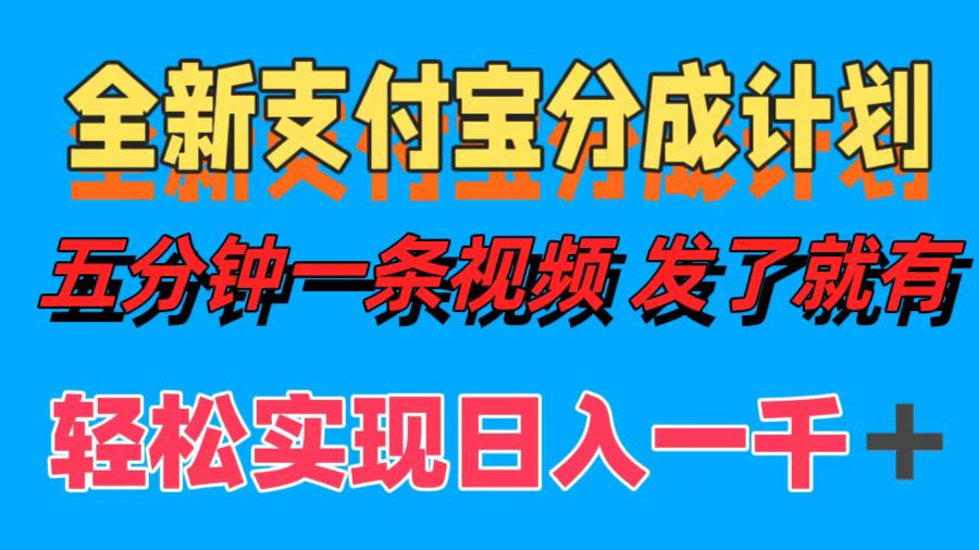 全新支付宝分成计划，五分钟一条视频轻松日入一千＋极优客-网创项目资源站-副业项目-创业项目-搞钱项目极优客网创