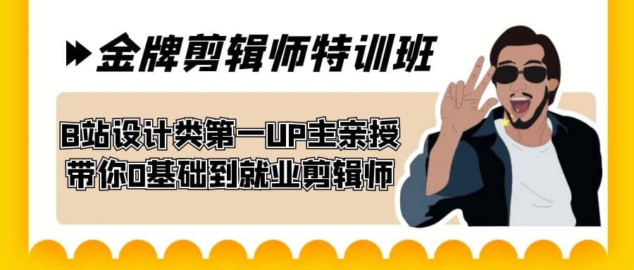 60天-金牌剪辑师特训班 B站设计类第一UP主亲授 带你0基础到就业剪辑师极优客-网创项目资源站-副业项目-创业项目-搞钱项目极优客网创